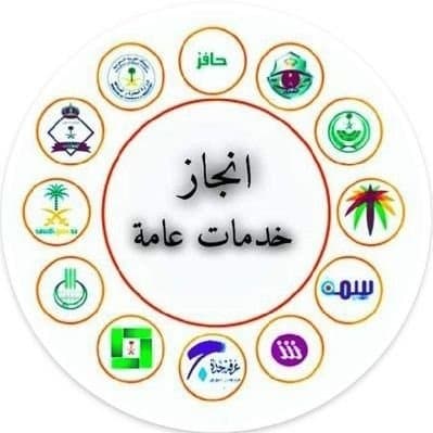 إنجاز الخدمات العامة