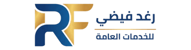 رغد فيضي للخدمات العامة